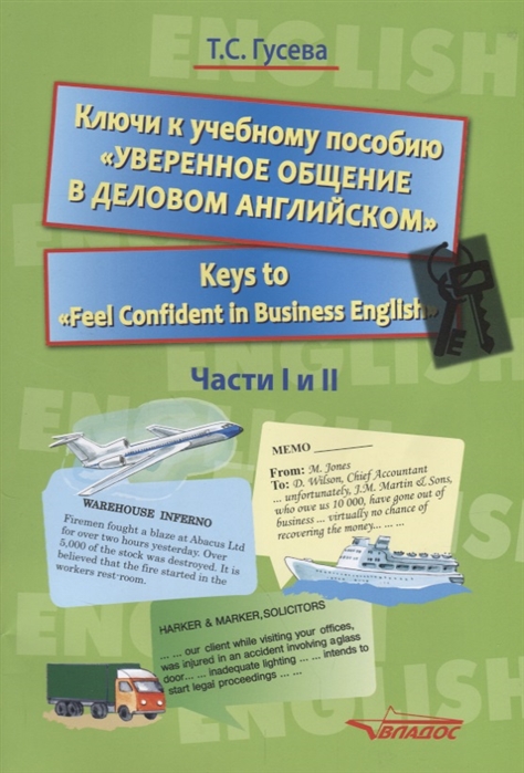 

Ключи к учебному пособиюУверенное общение в деловом английском. Части I и II