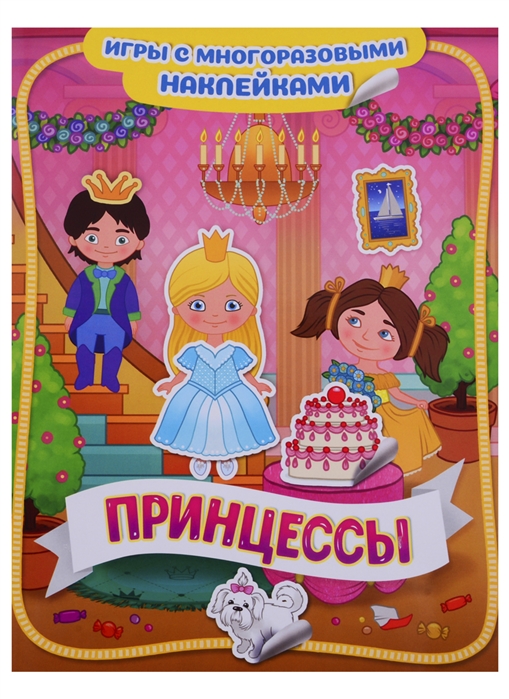 

Принцессы. Игры с многоразовыми наклейками