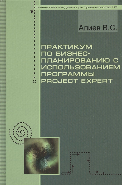 

Практикум по бизнес-планированию с использованием программы Project Expert. 2-е издание