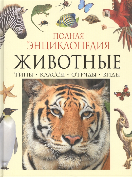 

Животные. Полная энциклопедия (1317813)