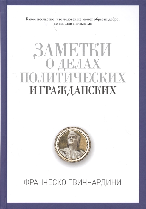 

Заметки о делах политических и гражданских (1564443)