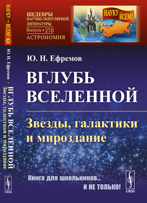 

Вглубь Вселенной. Звезды, галактики и мироздание. Выпуск 270 (4344411)