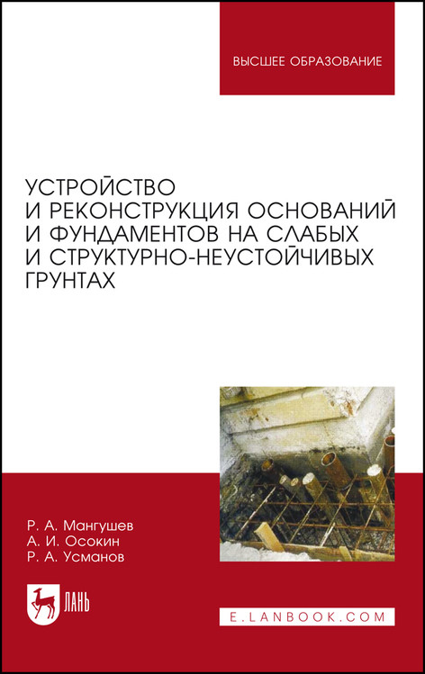 

Устройство и реконструкция оснований и фундаментов на слабых и структурно-неустойчивых грунтах (4344911)