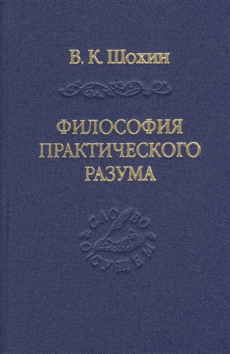 

Философия практического разума: агатологический проект