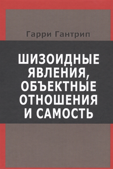 

Шизоидные явления, объектные отношения и самость