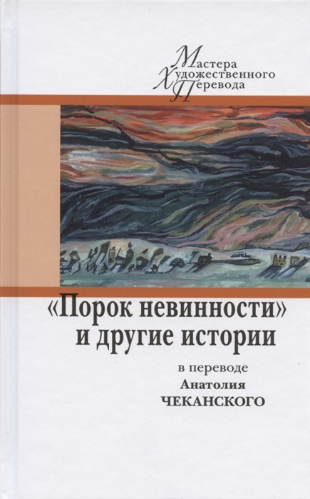 

Порок невинностии другие истории