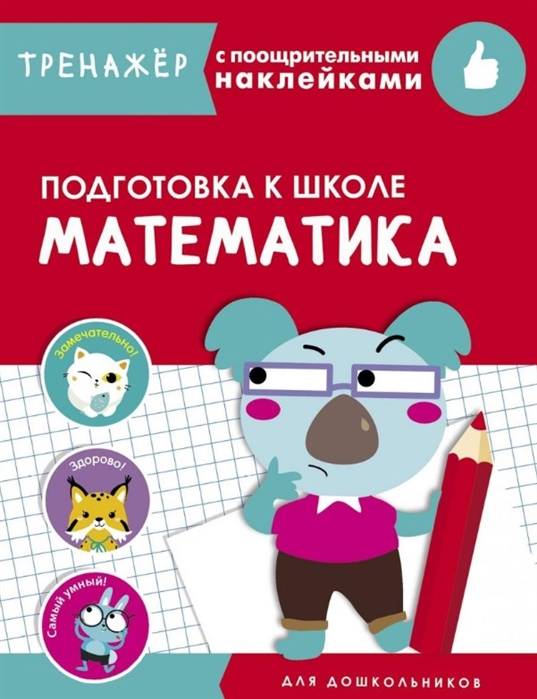 

Математика. Подготовка к школе (4172258)