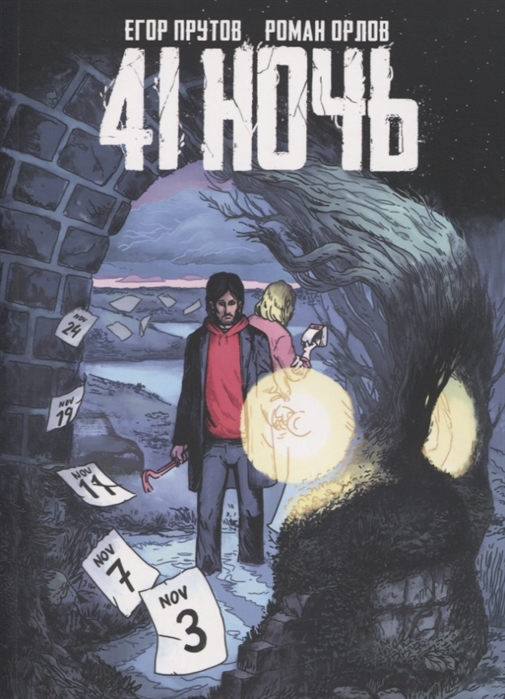 

Э.К.41 Ночь