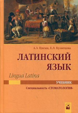 

Латинский язык. Учебник для студентов по специальностиСтоматология
