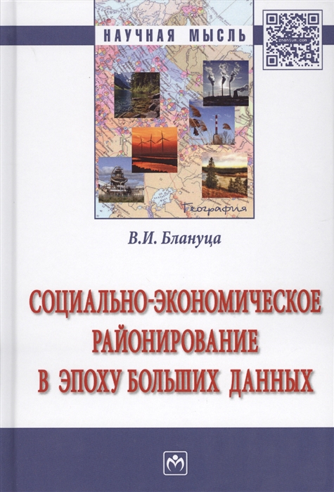 

Социально-экономическое районирование в эпоху больших данных. Монография