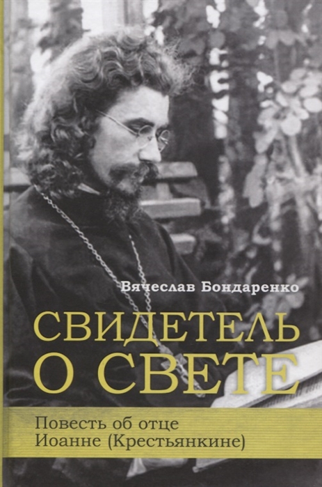 

Свидетель о свете. Повесть об отце Иоанне (Крестьянкине)