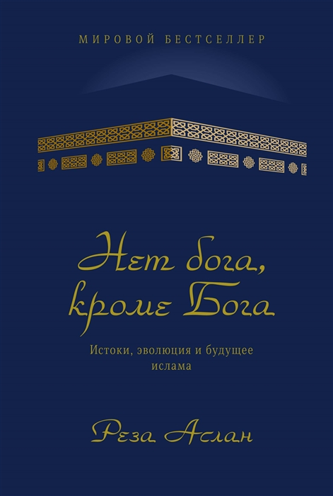

Нет бога, кроме Бога. Истоки, эволюция и будущее ислама