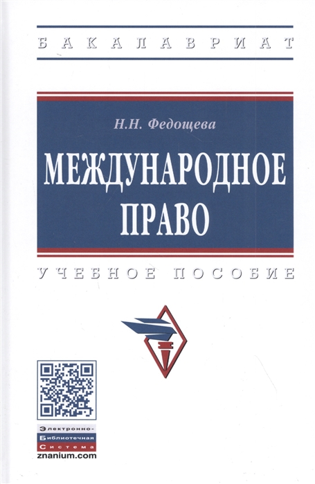 

Международное право. Учебное пособие (4305981)