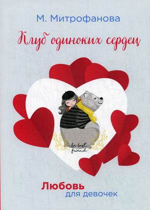 

Клуб одиноких сердец (4299045)