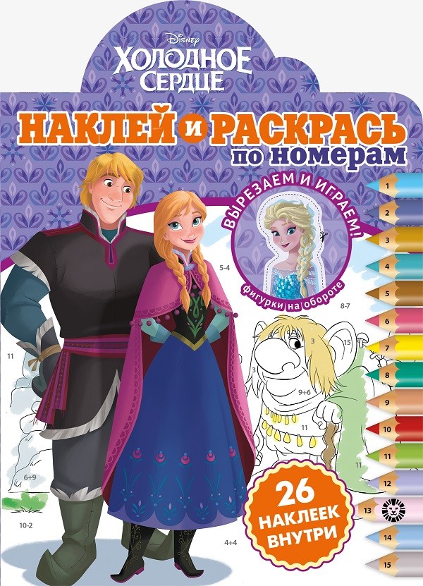 

Холодное сердце. Наклей и раскрась по номерам