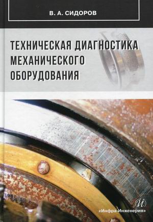 

Техническая диагностика механического оборудования