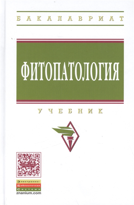 

Фитопатология: Учебник