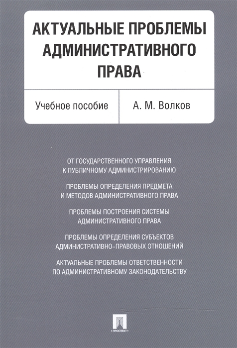 

Актуальные проблемы административного права. Учебное пособие