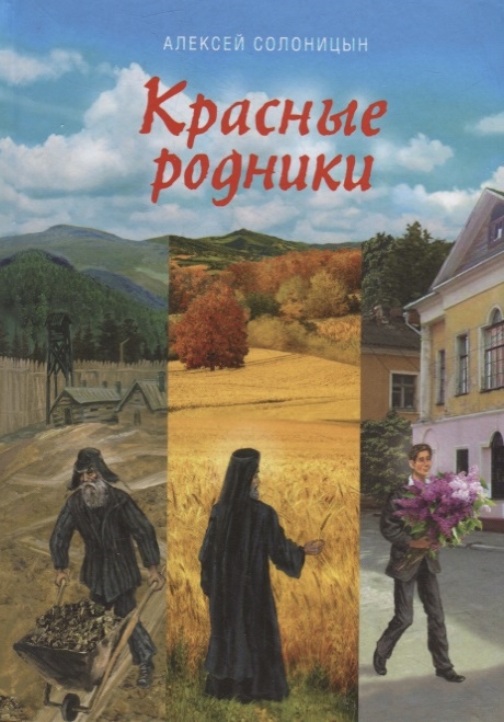

Красные родники. Повести епископа N
