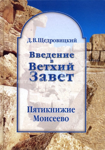 

Введение в Ветхий Завет. Пятикнижие Моисеево. Книга Бытия: начало всемирной истории. Книга Исход: от угнетения к свободе. Книги Левит, Чисел и Второзаконие: библейское законодательство (4272619)