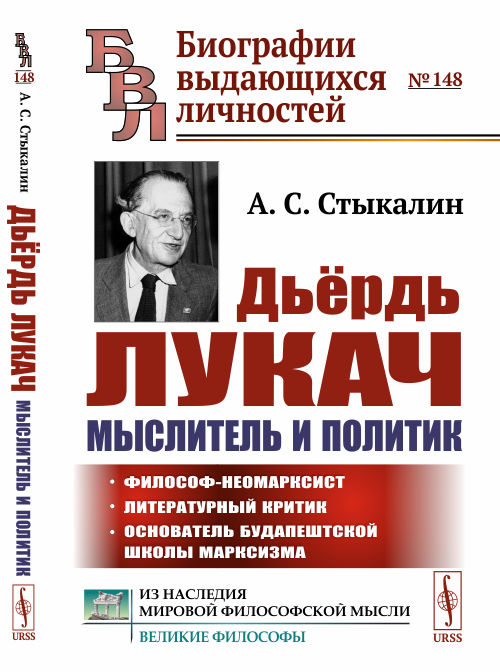 

Дьёрдь Лукач мыслитель и политик. Выпуск 148 (4342918)