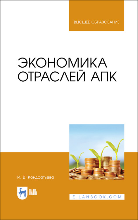 

Экономика отраслей АПК. Учебное пособие для вузов