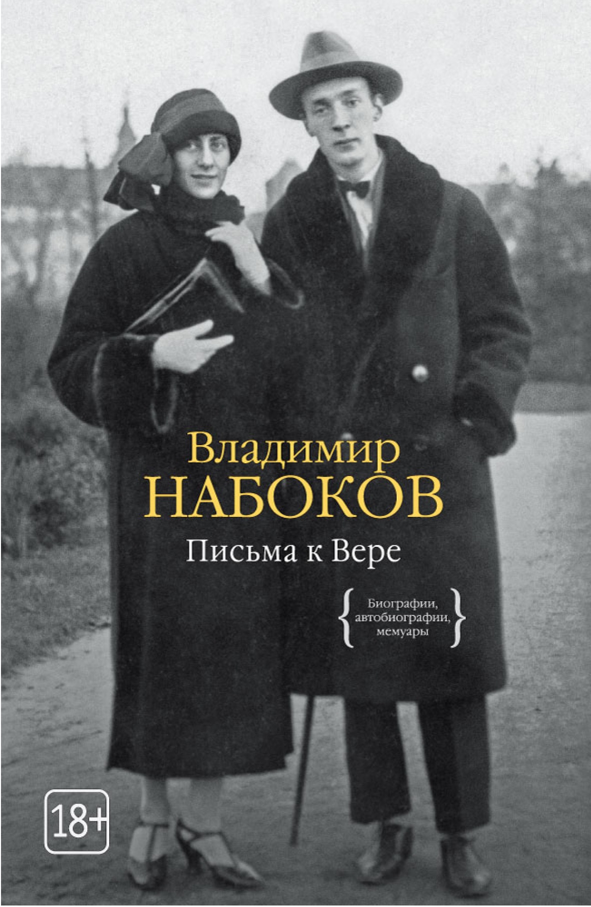 

Письма к Вере (1693589)