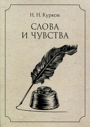 

Слова и чувства