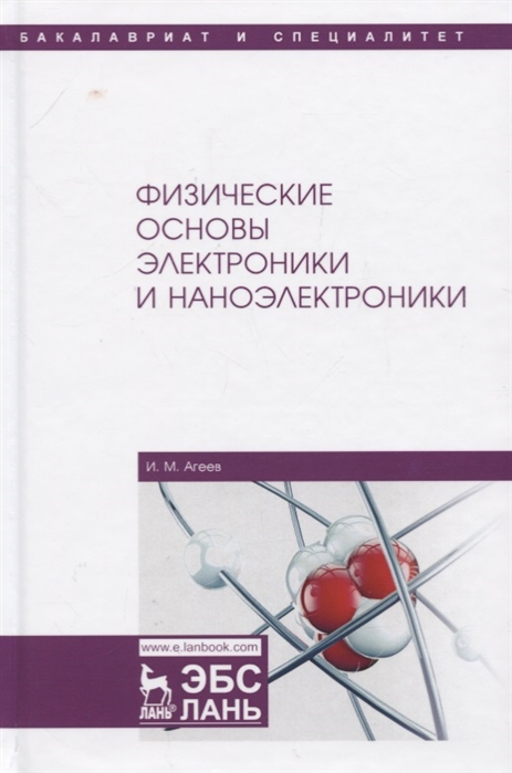 

Физические основы электроники и наноэлектроники