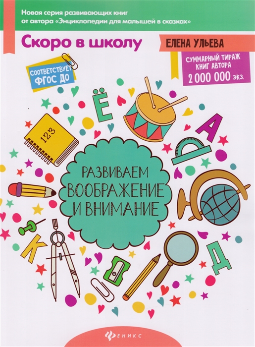 

Развиваем воображение и внимание. Пособие для детей 4-6 лет