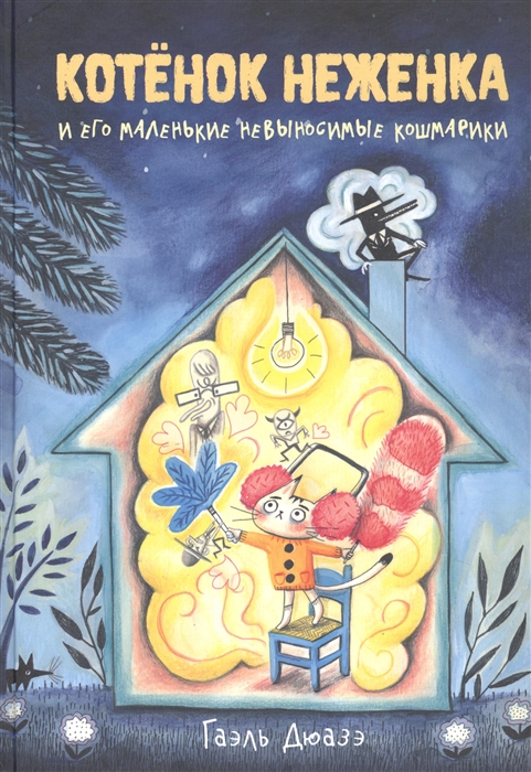 

Котёнок Неженка и его маленькие невыносимые кошмарики
