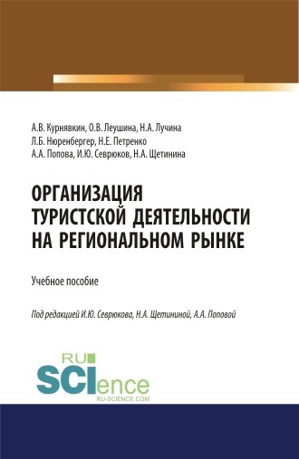 

Организация туристской деятельности на региональном рынке. Учебное пособие