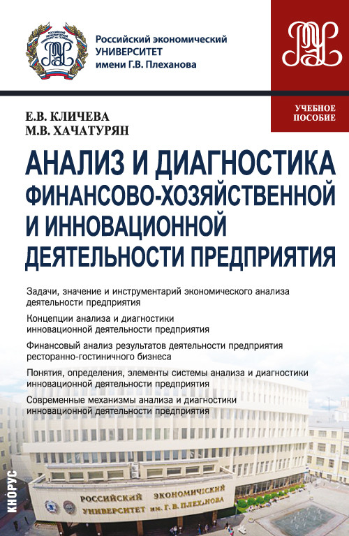 

Анализ и диагностика финансово-хозяйственной и инновационной деятельности предприятия. Учебное пособие