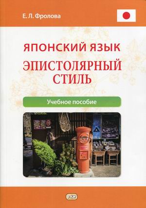 

Японский язык. Эпистолярный стиль. Учебное пособие