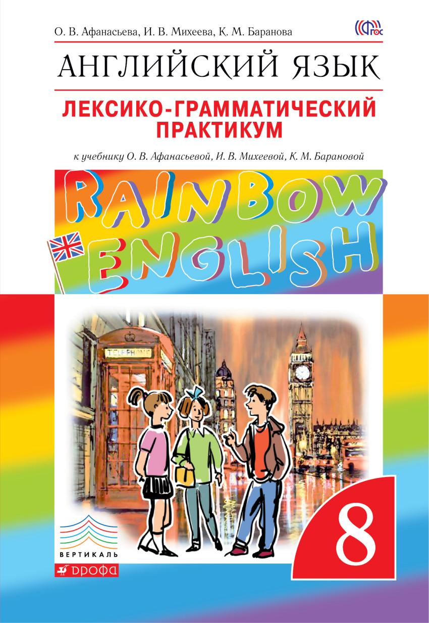 

Английский язык. 8 класс. Лексико-грамматический практикум (4299835)