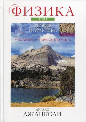 

Физика. Теория и практика. Том 1: Механика и термодинамика