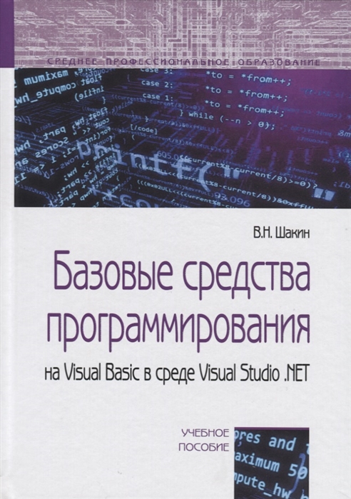 

Базовые средства программирования на Visual Basic в среде Visual Studio. Net (1699397)