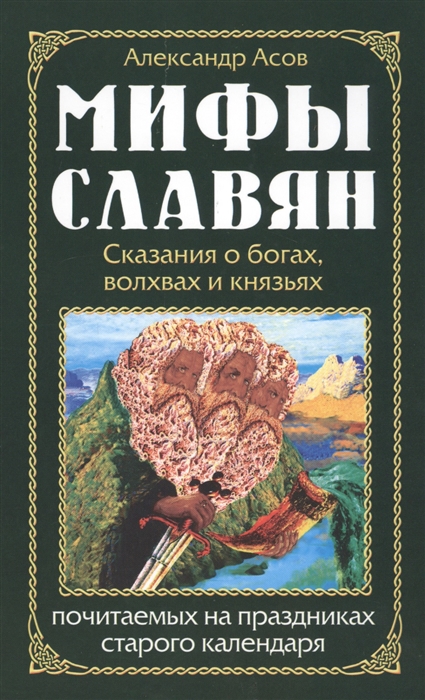 

Мифы славян. Сказания о богах, волхвах и князьях, почитаемых на праздниках старого календаря (1678229)