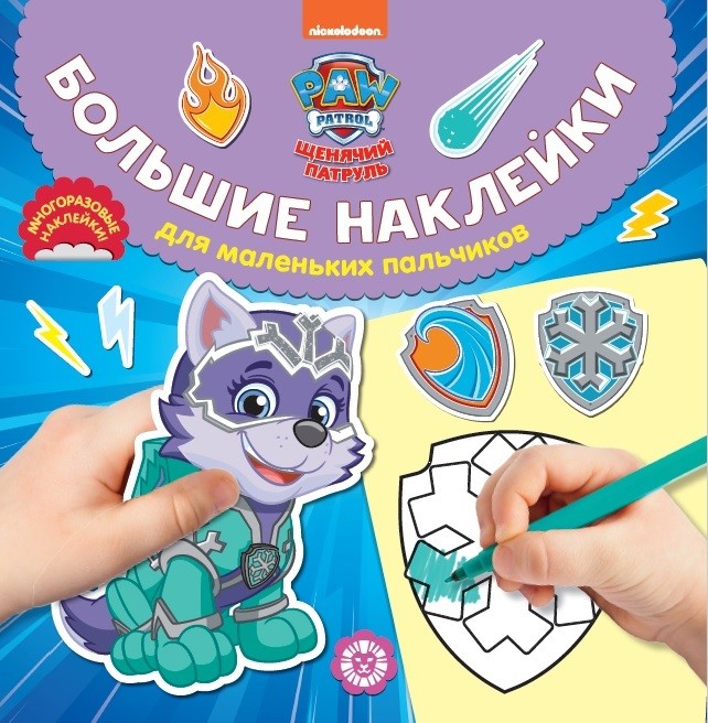 

Щенячий патруль БН 2017. Большие наклейки для маленьких пальчиков