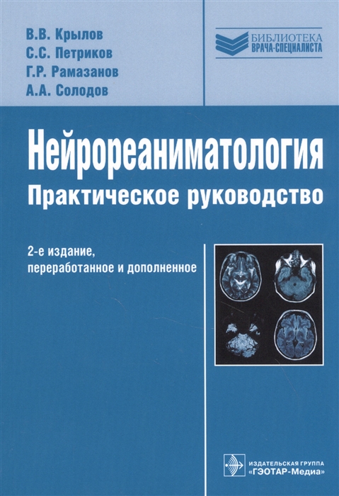 

Нейрореаниматология. Практическое руководство (4329261)