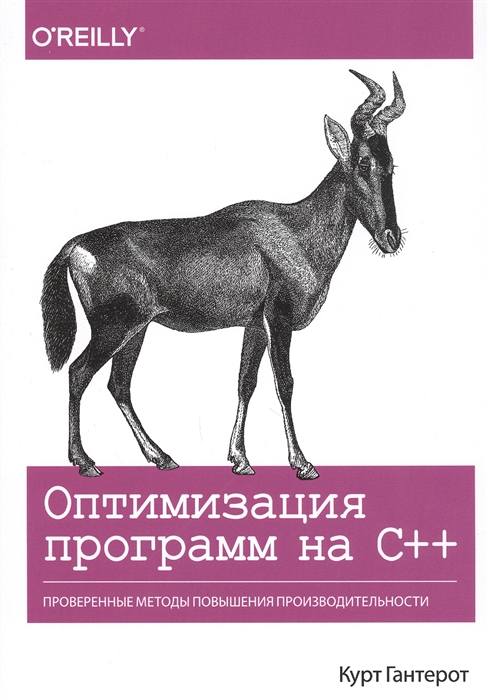 

Оптимизация программ на C++. Проверенные методы повышения производительности