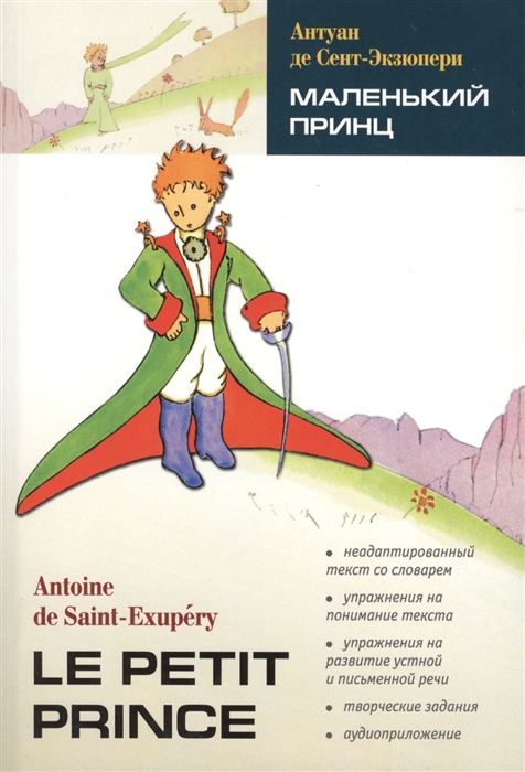 

Маленький принц. Книга для чтения на французском языке (1182989)