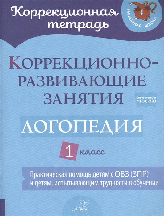 

Логопедия. 1 класс. Коррекционно-развивающие занятия
