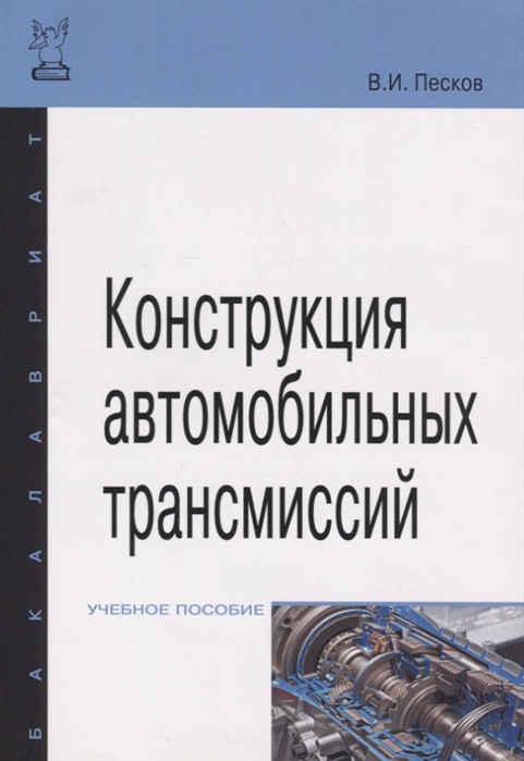 

Конструкция автомобильных трансмиссий (1699429)