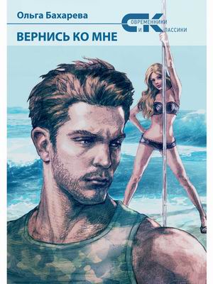 

Вернись ко мне (4334251)