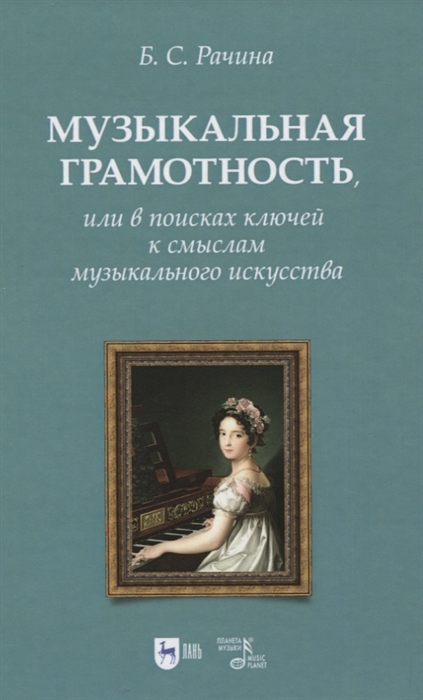 

Музыкальная грамотность, или в поисках ключей к смыслам музыкального искусства