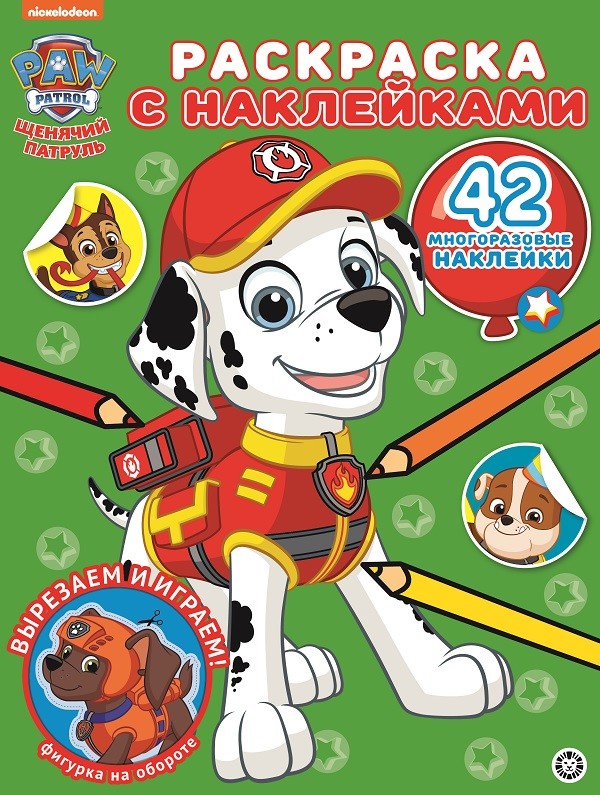 

Щенячий патруль РН 2012. Раскраска с многоразовыми наклейками