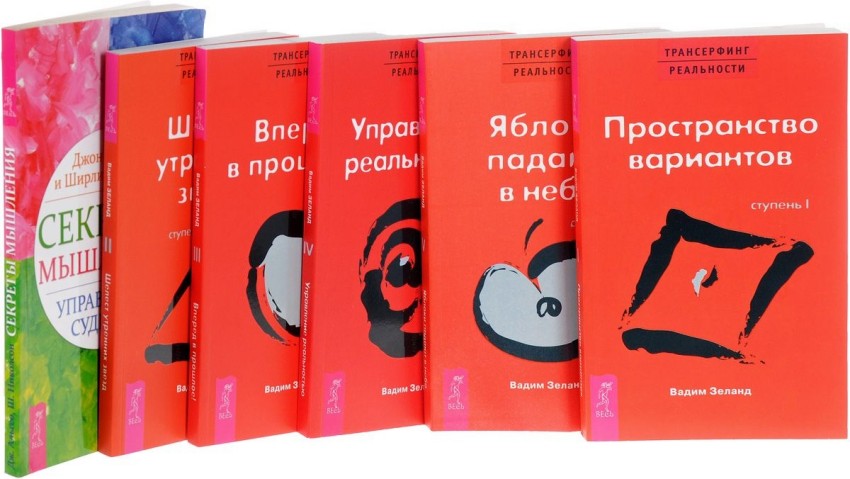 

Секреты мышления. Трансерфинг реальности 1,2,3,4,5