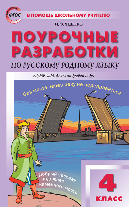 

Поурочные разработки по русскому родному языку. 4 класс. К УМК О.М. Александровой