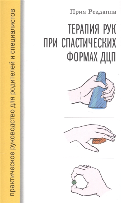 

Терапия рук при спастических формах ДЦП